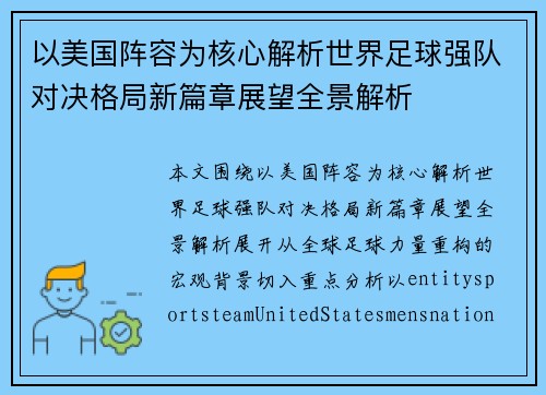 以美国阵容为核心解析世界足球强队对决格局新篇章展望全景解析