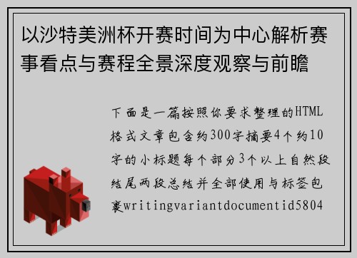 以沙特美洲杯开赛时间为中心解析赛事看点与赛程全景深度观察与前瞻 以沙特美洲杯开赛时间为中心解析赛事看点与赛程全景深度观察与前瞻