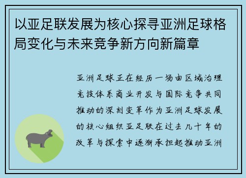 以亚足联发展为核心探寻亚洲足球格局变化与未来竞争新方向新篇章