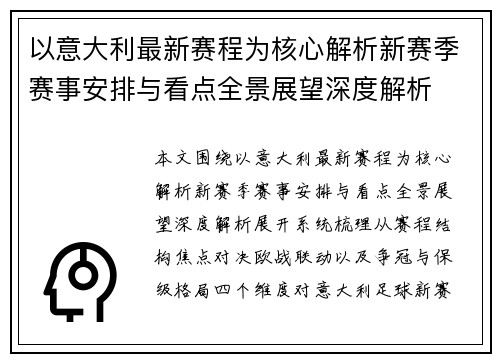 以意大利最新赛程为核心解析新赛季赛事安排与看点全景展望深度解析