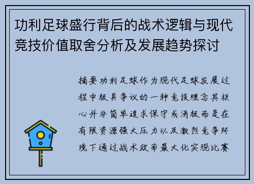 功利足球盛行背后的战术逻辑与现代竞技价值取舍分析及发展趋势探讨