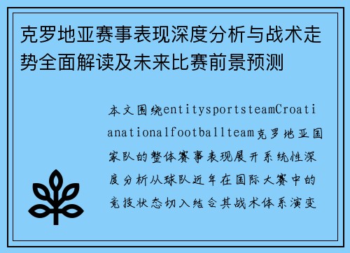 克罗地亚赛事表现深度分析与战术走势全面解读及未来比赛前景预测