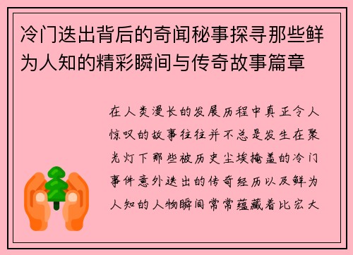 冷门迭出背后的奇闻秘事探寻那些鲜为人知的精彩瞬间与传奇故事篇章