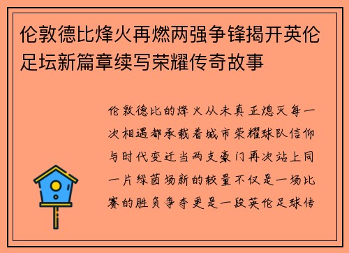 伦敦德比烽火再燃两强争锋揭开英伦足坛新篇章续写荣耀传奇故事