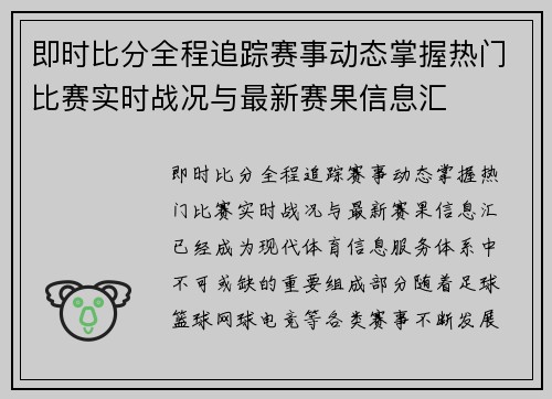 即时比分全程追踪赛事动态掌握热门比赛实时战况与最新赛果信息汇