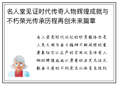 名人堂见证时代传奇人物辉煌成就与不朽荣光传承历程再创未来篇章