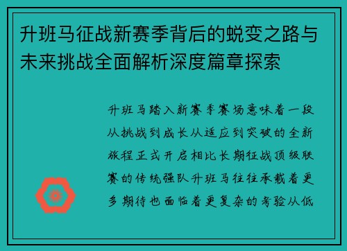 升班马征战新赛季背后的蜕变之路与未来挑战全面解析深度篇章探索