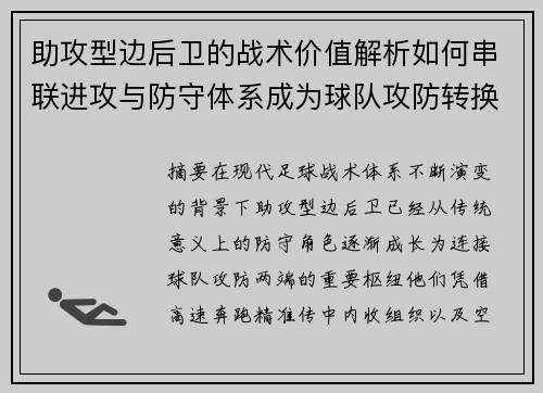 助攻型边后卫的战术价值解析如何串联进攻与防守体系成为球队攻防转换关键 助攻型边后卫的战术价值解析如何串联进攻与防守体系成为球队攻防转换关键
