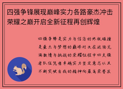 四强争锋展现巅峰实力各路豪杰冲击荣耀之巅开启全新征程再创辉煌 四强争锋展现巅峰实力各路豪杰冲击荣耀之巅开启全新征程再创辉煌