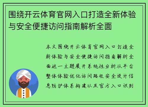 围绕开云体育官网入口打造全新体验与安全便捷访问指南解析全面