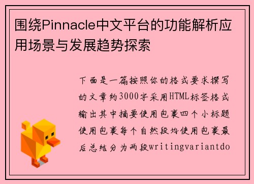 围绕Pinnacle中文平台的功能解析应用场景与发展趋势探索