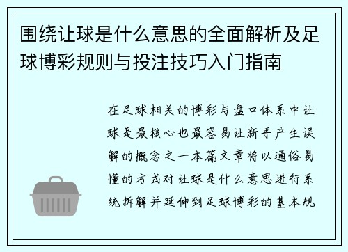 围绕让球是什么意思的全面解析及足球博彩规则与投注技巧入门指南