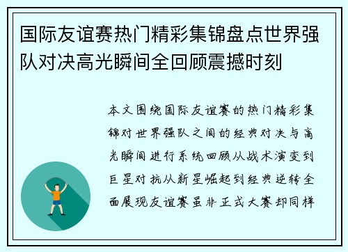 国际友谊赛热门精彩集锦盘点世界强队对决高光瞬间全回顾震撼时刻 国际友谊赛热门精彩集锦盘点世界强队对决高光瞬间全回顾震撼时刻