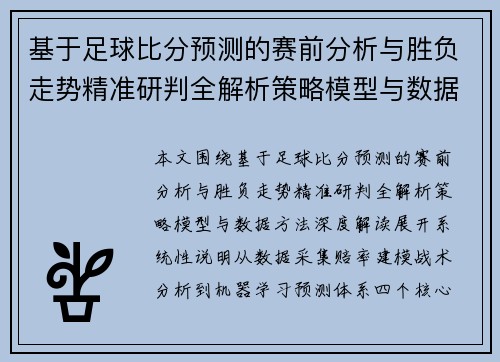 基于足球比分预测的赛前分析与胜负走势精准研判全解析策略模型与数据方法深度解读