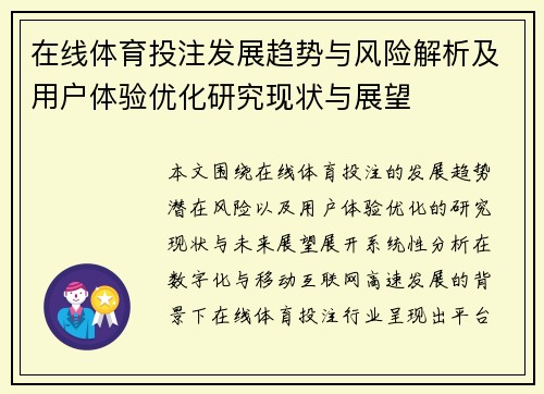 在线体育投注发展趋势与风险解析及用户体验优化研究现状与展望 在线体育投注发展趋势与风险解析及用户体验优化研究现状与展望