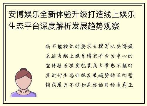 安博娱乐全新体验升级打造线上娱乐生态平台深度解析发展趋势观察