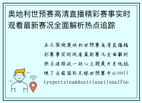 奥地利世预赛高清直播精彩赛事实时观看最新赛况全面解析热点追踪 奥地利世预赛高清直播精彩赛事实时观看最新赛况全面解析热点追踪