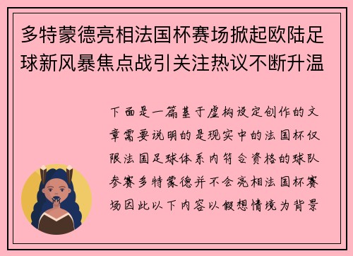 多特蒙德亮相法国杯赛场掀起欧陆足球新风暴焦点战引关注热议不断升温