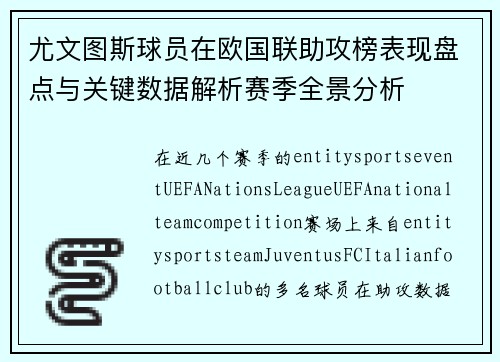 尤文图斯球员在欧国联助攻榜表现盘点与关键数据解析赛季全景分析