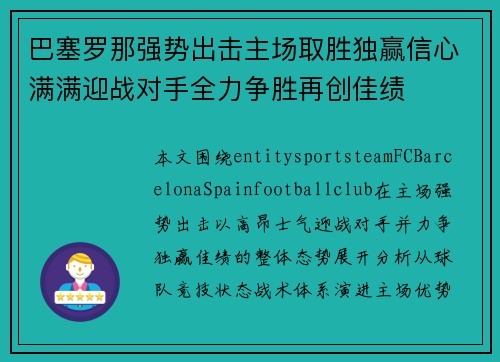 巴塞罗那强势出击主场取胜独赢信心满满迎战对手全力争胜再创佳绩