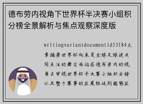 德布劳内视角下世界杯半决赛小组积分榜全景解析与焦点观察深度版