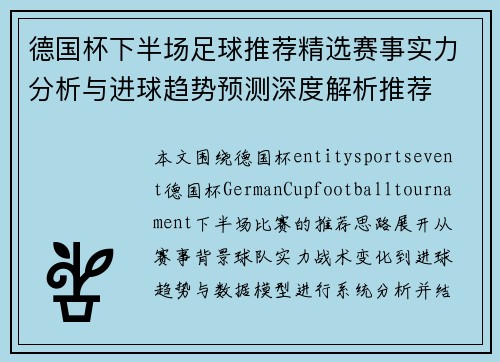 德国杯下半场足球推荐精选赛事实力分析与进球趋势预测深度解析推荐 德国杯下半场足球推荐精选赛事实力分析与进球趋势预测深度解析推荐