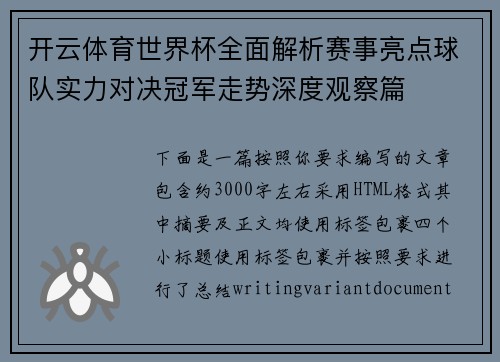 开云体育世界杯全面解析赛事亮点球队实力对决冠军走势深度观察篇