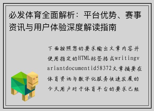 必发体育全面解析：平台优势、赛事资讯与用户体验深度解读指南