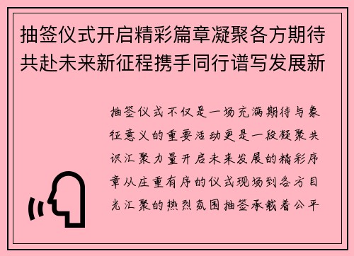 抽签仪式开启精彩篇章凝聚各方期待共赴未来新征程携手同行谱写发展新篇章