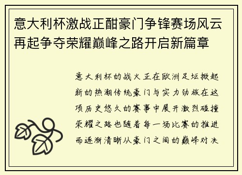 意大利杯激战正酣豪门争锋赛场风云再起争夺荣耀巅峰之路开启新篇章