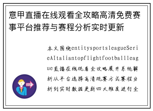 意甲直播在线观看全攻略高清免费赛事平台推荐与赛程分析实时更新