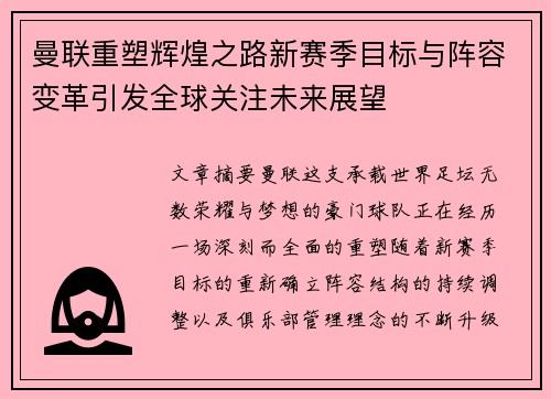 曼联重塑辉煌之路新赛季目标与阵容变革引发全球关注未来展望