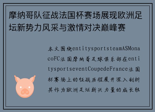 摩纳哥队征战法国杯赛场展现欧洲足坛新势力风采与激情对决巅峰赛