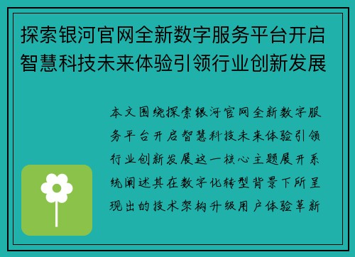 探索银河官网全新数字服务平台开启智慧科技未来体验引领行业创新发展
