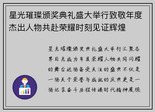 星光璀璨颁奖典礼盛大举行致敬年度杰出人物共赴荣耀时刻见证辉煌