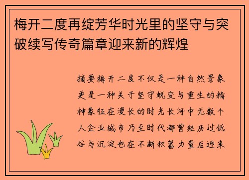 梅开二度再绽芳华时光里的坚守与突破续写传奇篇章迎来新的辉煌