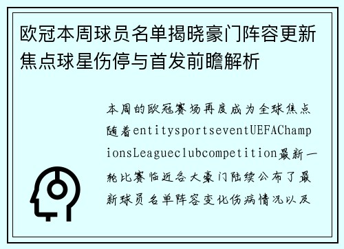 欧冠本周球员名单揭晓豪门阵容更新焦点球星伤停与首发前瞻解析