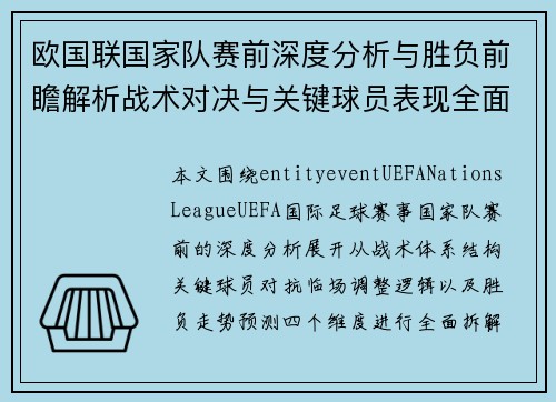 欧国联国家队赛前深度分析与胜负前瞻解析战术对决与关键球员表现全面解读