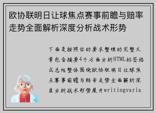 欧协联明日让球焦点赛事前瞻与赔率走势全面解析深度分析战术形势