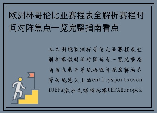 欧洲杯哥伦比亚赛程表全解析赛程时间对阵焦点一览完整指南看点