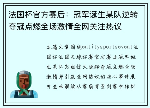 法国杯官方赛后：冠军诞生某队逆转夺冠点燃全场激情全网关注热议