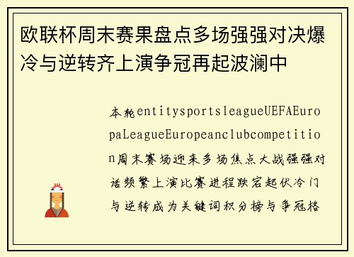 欧联杯周末赛果盘点多场强强对决爆冷与逆转齐上演争冠再起波澜中 欧联杯周末赛果盘点多场强强对决爆冷与逆转齐上演争冠再起波澜中