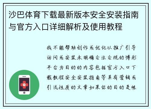沙巴体育下载最新版本安全安装指南与官方入口详细解析及使用教程