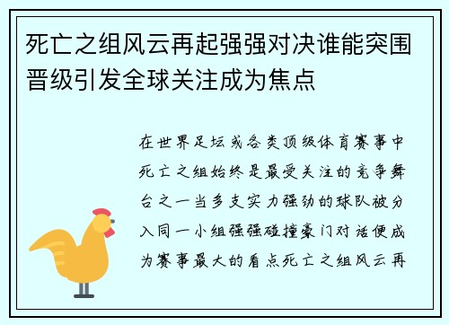 死亡之组风云再起强强对决谁能突围晋级引发全球关注成为焦点