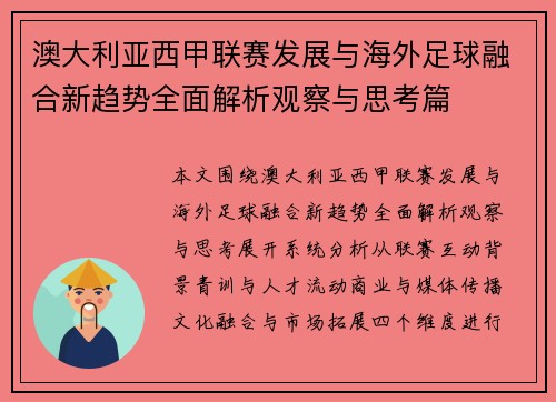 澳大利亚西甲联赛发展与海外足球融合新趋势全面解析观察与思考篇