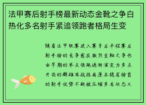 法甲赛后射手榜最新动态金靴之争白热化多名射手紧追领跑者格局生变 法甲赛后射手榜最新动态金靴之争白热化多名射手紧追领跑者格局生变