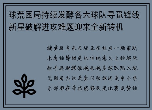 球荒困局持续发酵各大球队寻觅锋线新星破解进攻难题迎来全新转机