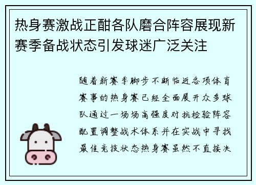 热身赛激战正酣各队磨合阵容展现新赛季备战状态引发球迷广泛关注