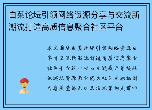 白菜论坛引领网络资源分享与交流新潮流打造高质信息聚合社区平台