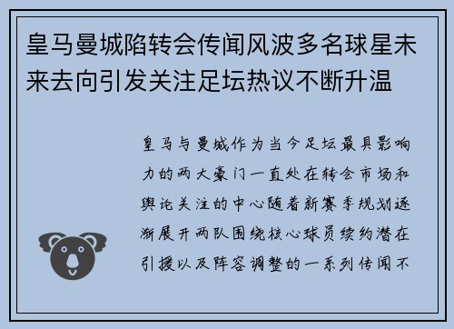 皇马曼城陷转会传闻风波多名球星未来去向引发关注足坛热议不断升温